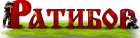 Клуб "Ратибор"