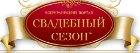 Портал "Свадебный сезон"