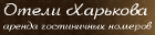 Отели Харькова