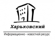 Харьковский информационно-новостной ресурс