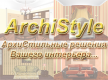 Компания "Archistyle"