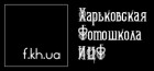 Харьковская фотошкола "ИЦФ"