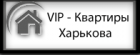 Компания "VIP-Квартиры Харькова"