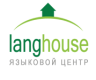 Курсы иностранных языков "Langhouse"