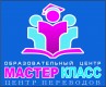 Образовательный центр "Мастер Класс"