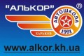 Автошкола "Алькор"