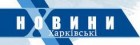 Агентство "Харьковские новости"