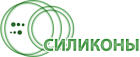 ООО "Силиконы"