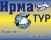 Туристическое агентство "Ирма-тур"