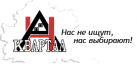 АН "Квартал"