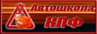 Автошкола "КЛФ"