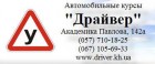 Автошкола "Драйвер"