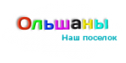 Не официальный сайт поселка Ольшаны