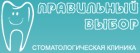 Стоматологическая клиника "Правильный выбор"
