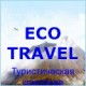 Туристическая компания "Eco Travel"