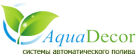 Оборудование для полива "AquaDecor"