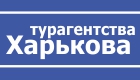 Туристические агентства Харькова