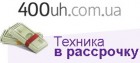 Интернет-магазин "400uh.com.ua"