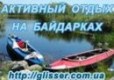 Походы на байдарках "Glisser"